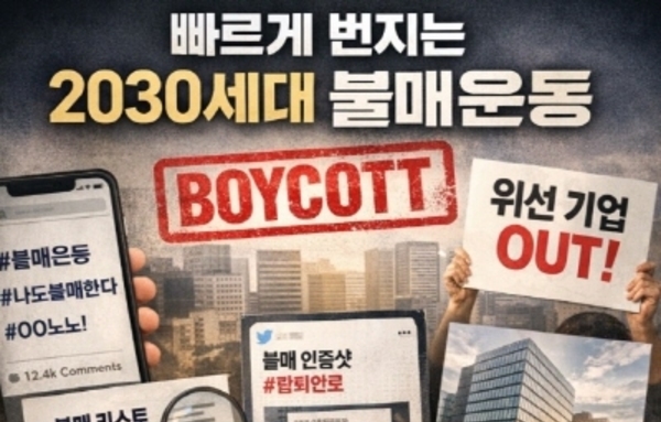 [이슈와 테마] 2030 소비자 불매운동의 확산 구조…“불매는 클릭으로 시작”