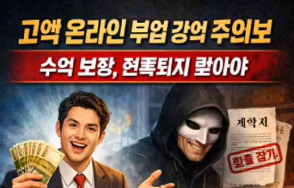 [이슈와 테마]고액 온라인 부업 강의 주의보... "수익 보장에 현혹되지 말아야"