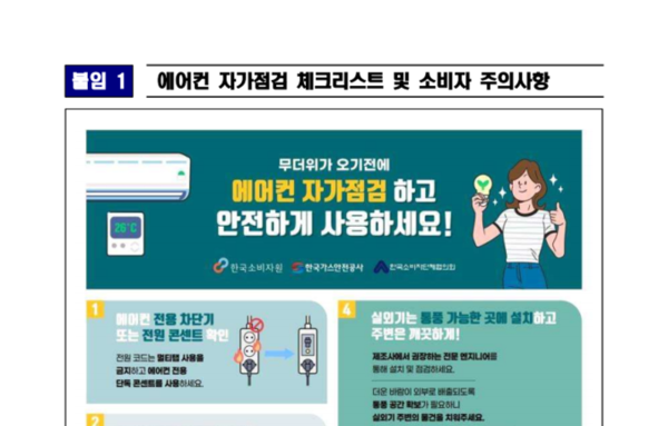 [요즘 뜨는 정보]"에어컨 본격 가동 전, 사전점검으로 화재 위험 예방"