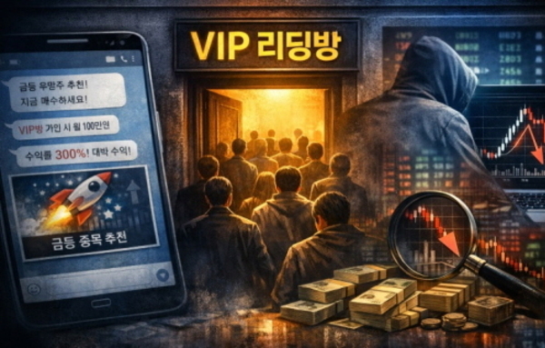 [이슈와 테마] 주식 리딩방은 어떻게 돈을 버나